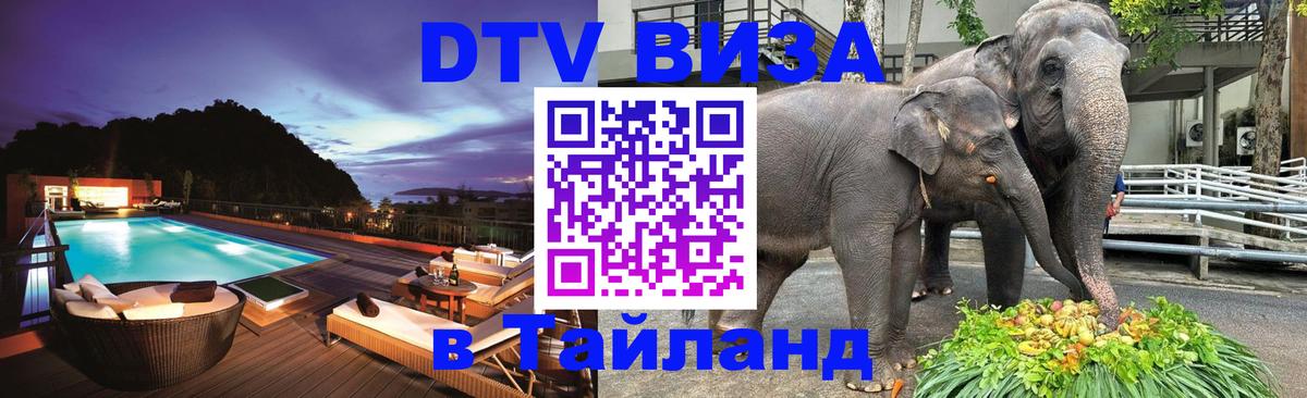 Долгосрочная виза DTV в Тайланд 