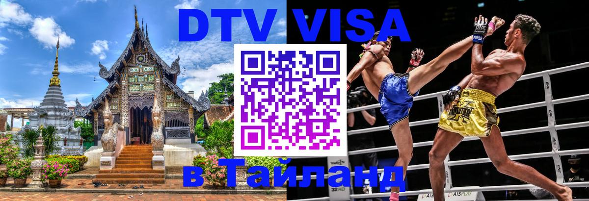 Сколько стоит виза DTV в Тайланд Серпухов 